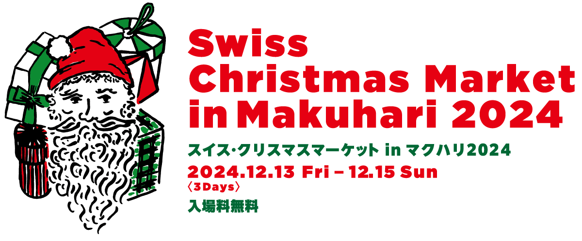 スイス・クリスマスマーケット in マクハリ2024 2024年12月13日〜12月15日 3日間開催 入場料無料