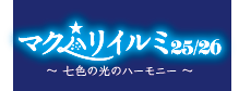 マクハリイルミ25/26　七色の光のハーモニー